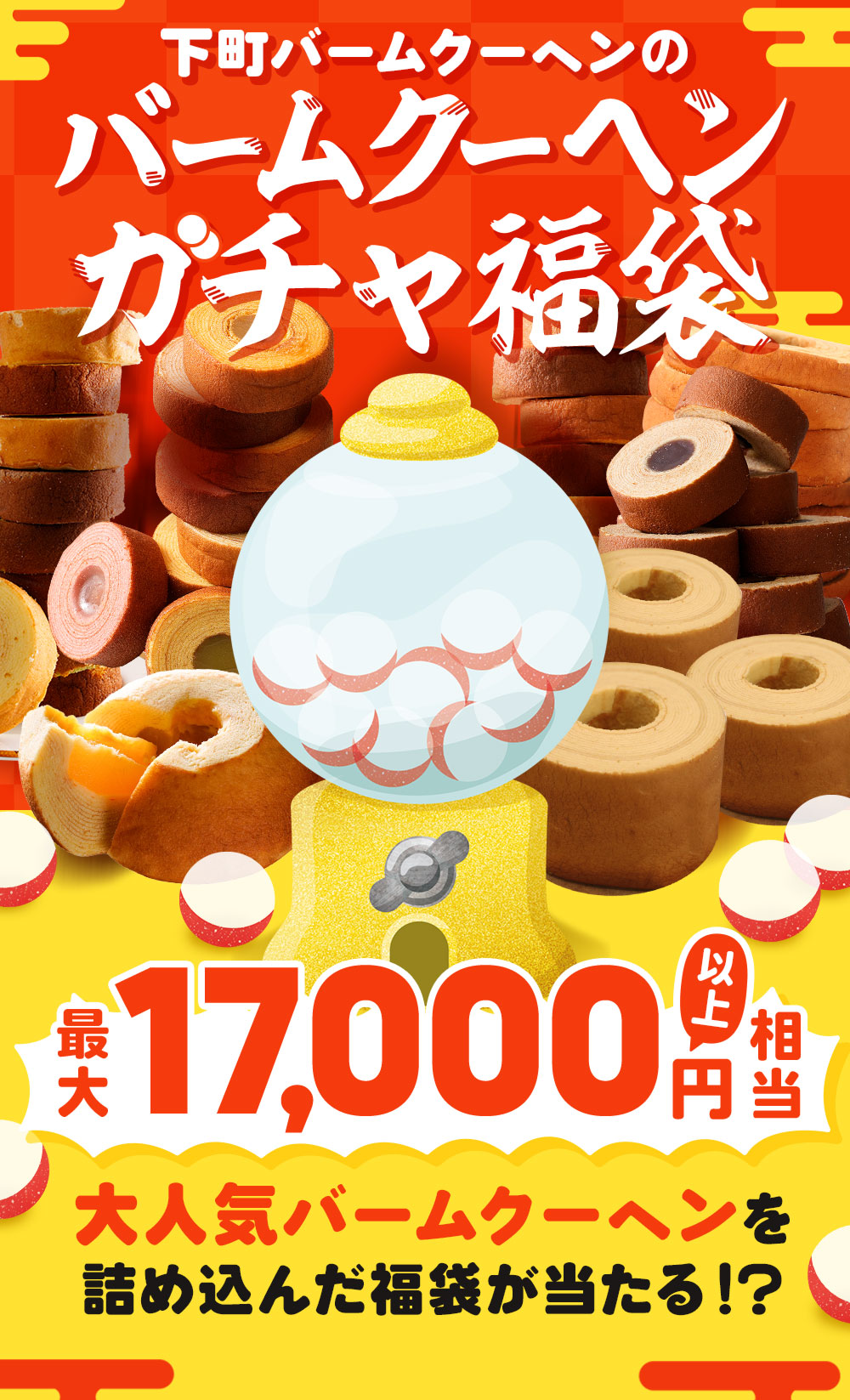 バームクーヘンガチャ内容一新 ガチャ 福袋
