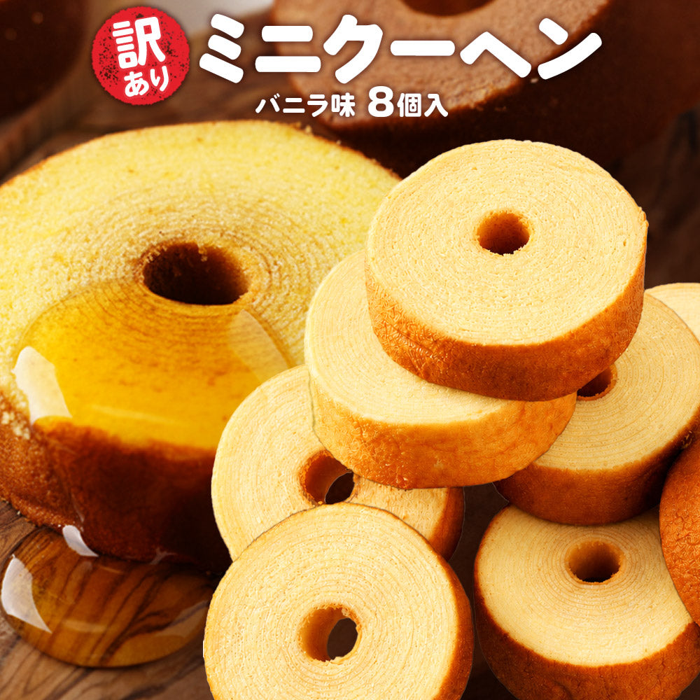 訳あり ミニクーヘン バニラ味8個入り