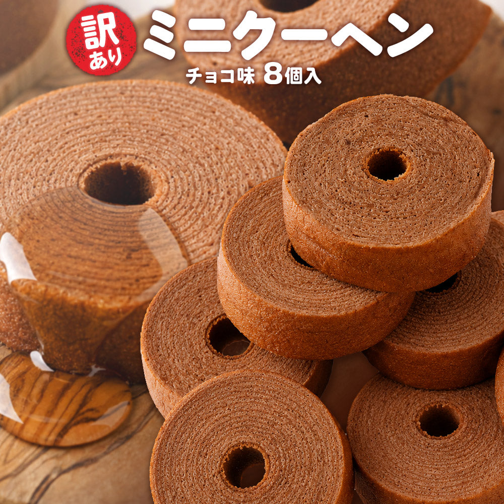 訳あり ミニクーヘン チョコ味8個入り