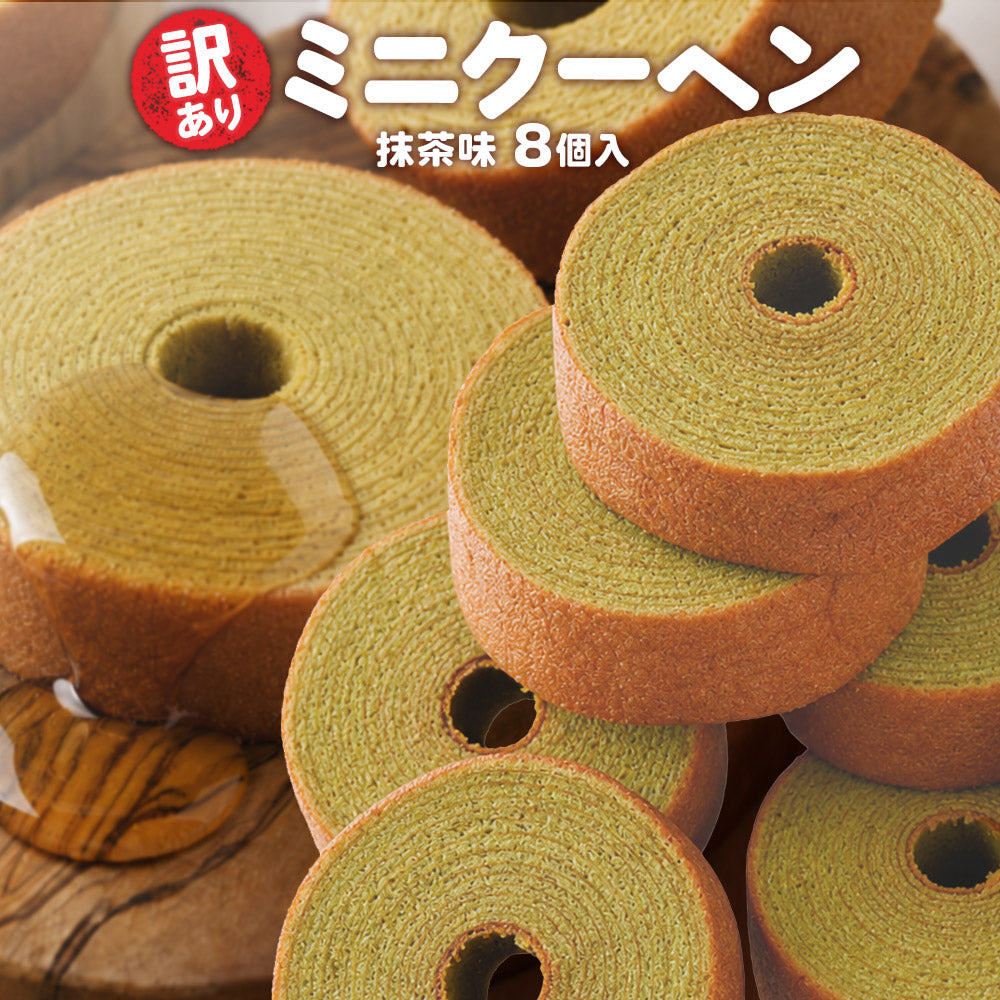 訳あり ミニクーヘン 抹茶味8個入り