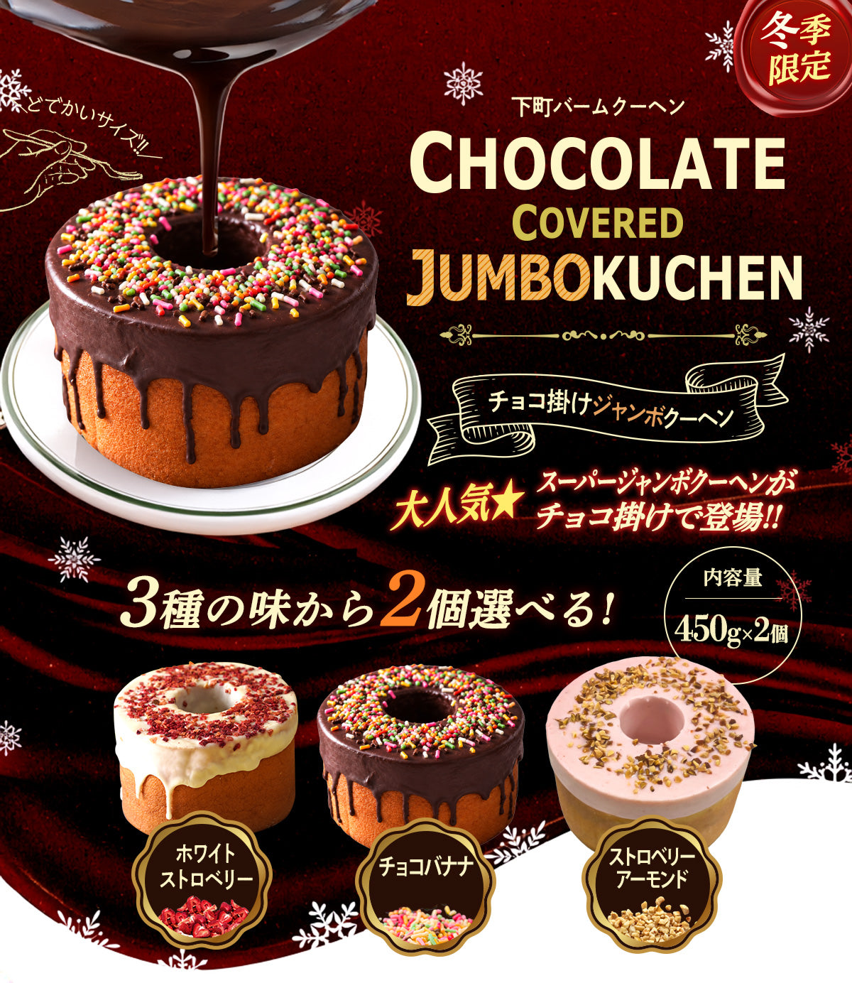 チョコがけスーパージャンボクーヘン2種セット(450g×2)