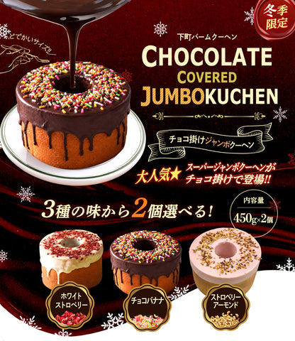 チョコがけスーパージャンボクーヘン2種セット(450g×2)