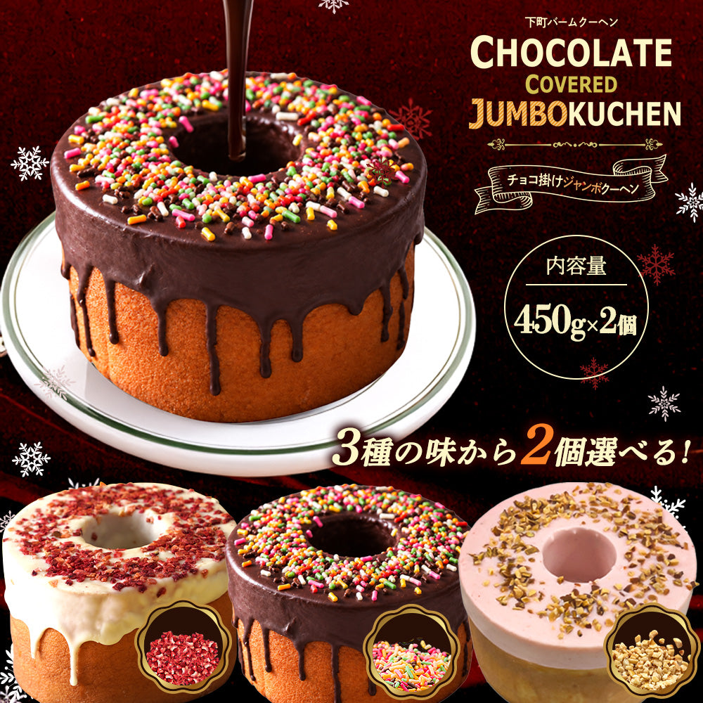 チョコがけスーパージャンボクーヘン2種セット(450g×2)