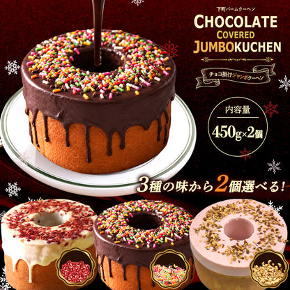 チョコがけスーパージャンボクーヘン2種セット(450g×2)