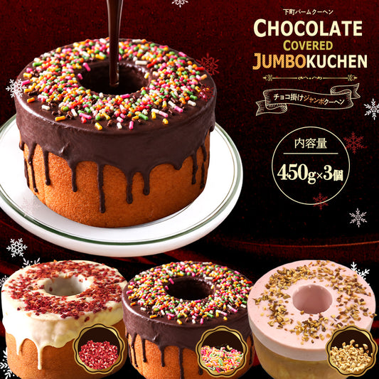【TTS連携用】チョコがけスーパージャンボクーヘン3種セット(450g×3) A