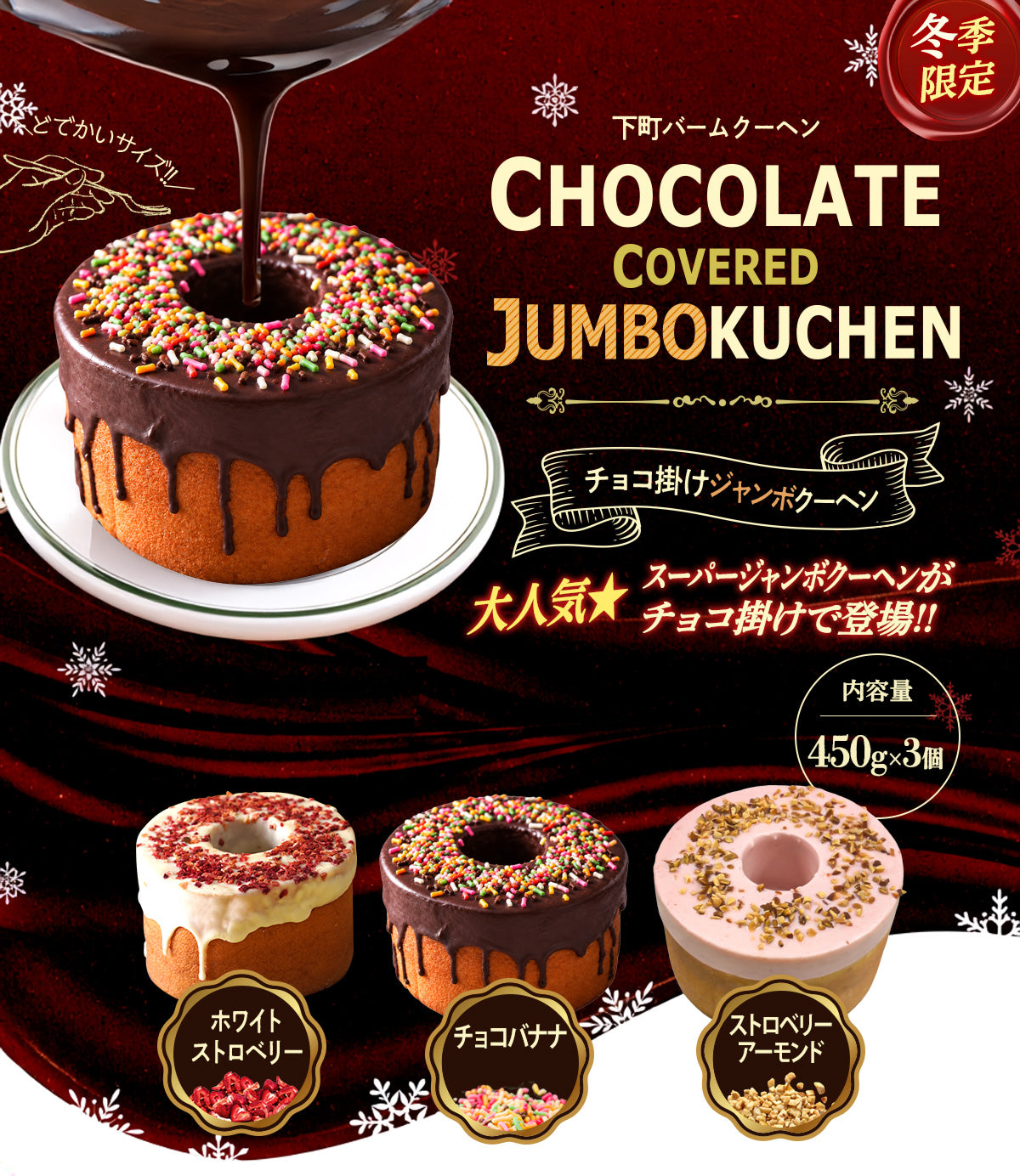 【TTS連携用】チョコがけスーパージャンボクーヘン3種セット(450g×3) A