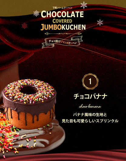 【TTS連携用】チョコがけスーパージャンボクーヘン3種セット(450g×3) A