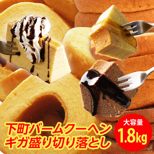 訳あり バームクーヘン ギガ盛り1.8kg