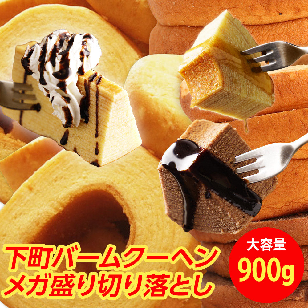 訳ありバームクーヘン メガ盛り900g