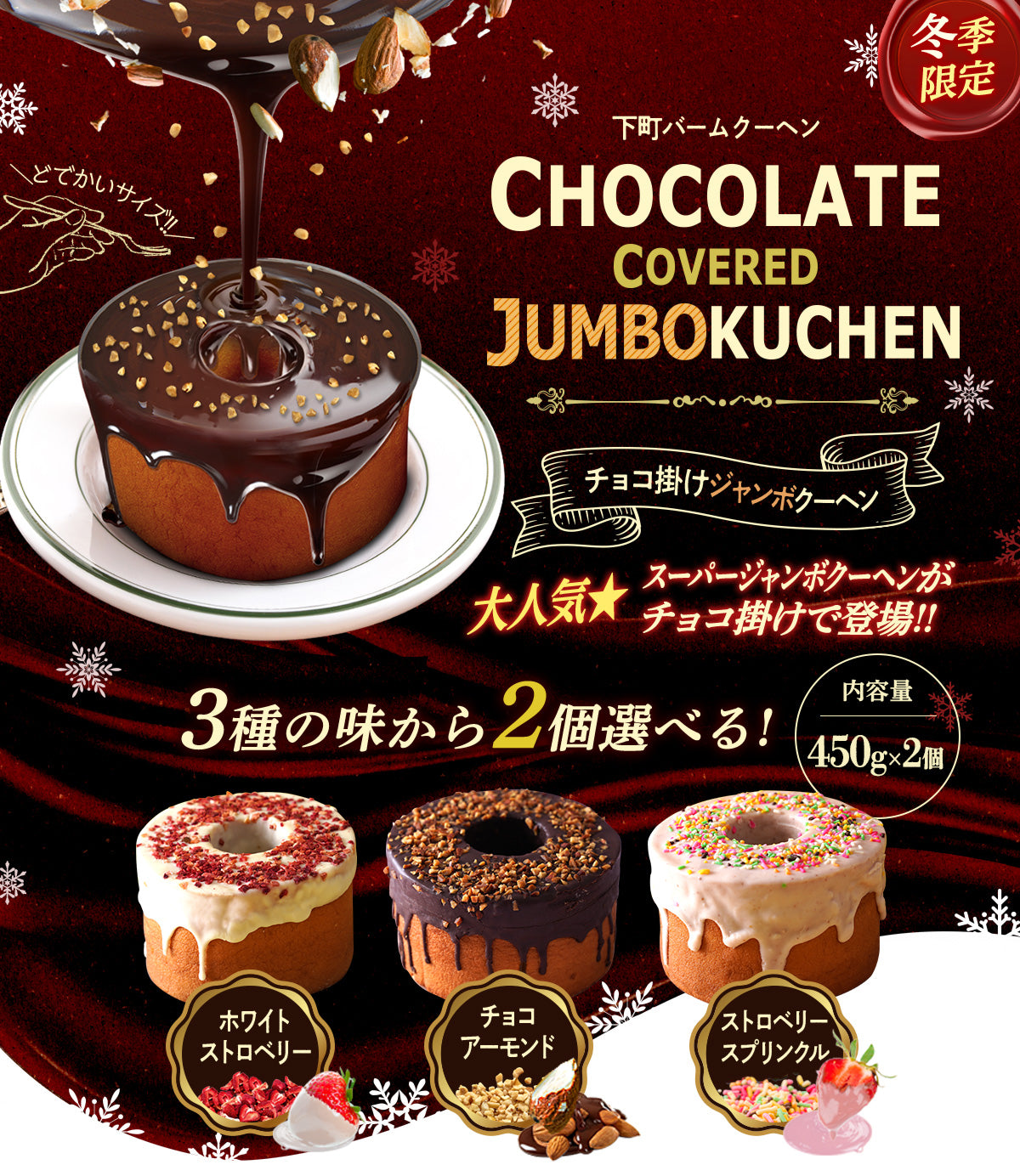 チョコがけスーパージャンボクーヘン2種セット(450g×2)
