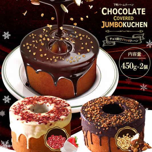 チョコがけスーパージャンボクーヘン2個（ホワイトストロベリー×チョコアーモンド）