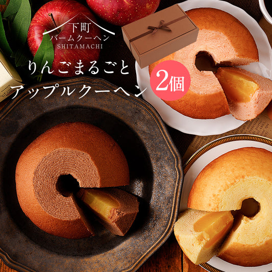 アップルクーヘン2個セット