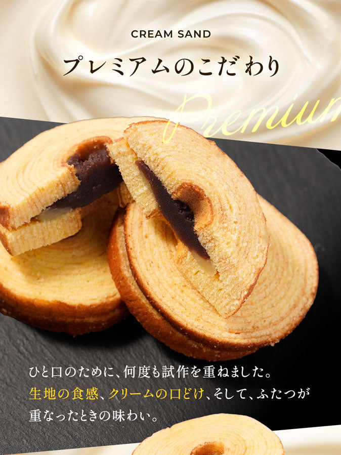 プレミアムクリームサンド