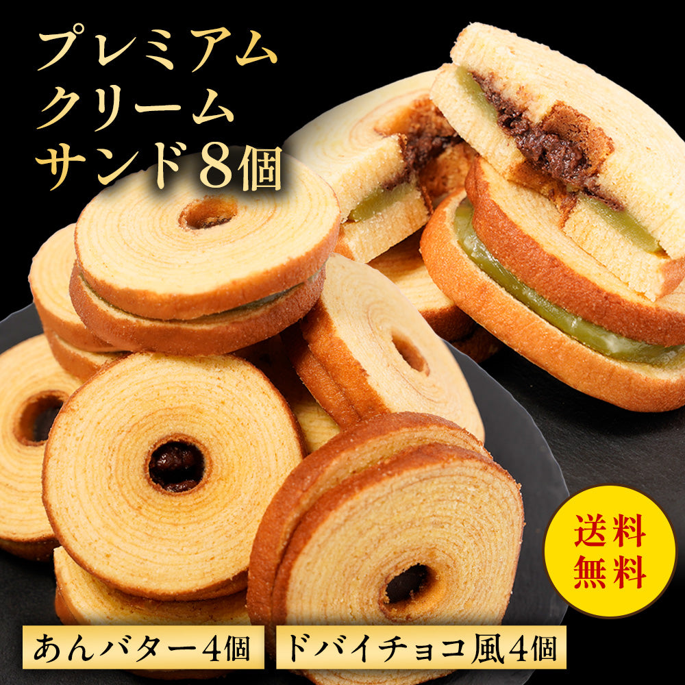 プレミアムクリームサンド