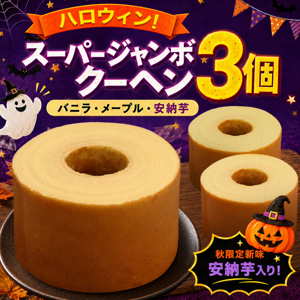 超ド級450gのスーパージャンボクーヘン3種(バニラ・メープル・安納芋)  ハロウィン セット（450g×3）