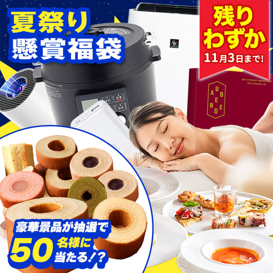 懸賞付き夏祭りバームクーヘン福袋