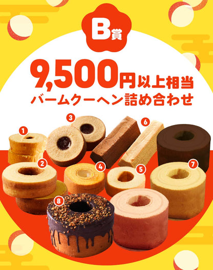 【現在出荷まで2週間要します】MEGAガチャ福袋 当店人気バームクーヘンのアソートセット