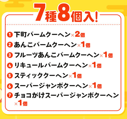 【現在出荷まで2週間要します】MEGAガチャ福袋 当店人気バームクーヘンのアソートセット