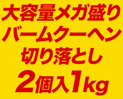 訳ありバウムクーヘン 切り落とし メガ盛り1kg