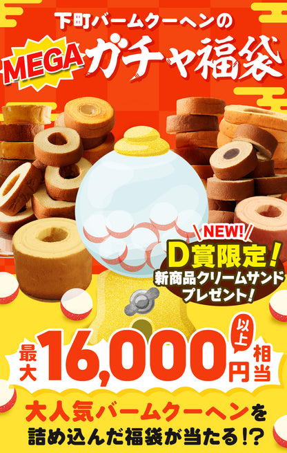 【現在出荷まで2週間要します】MEGAガチャ福袋 当店人気バームクーヘンのアソートセット