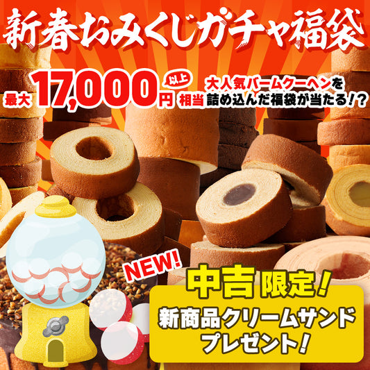 【現在出荷まで2週間要します】新春おみくじガチャ福袋 当店人気バームクーヘンのアソートセット