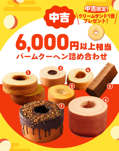 【現在出荷まで2週間要します】新春おみくじガチャ福袋 当店人気バームクーヘンのアソートセット