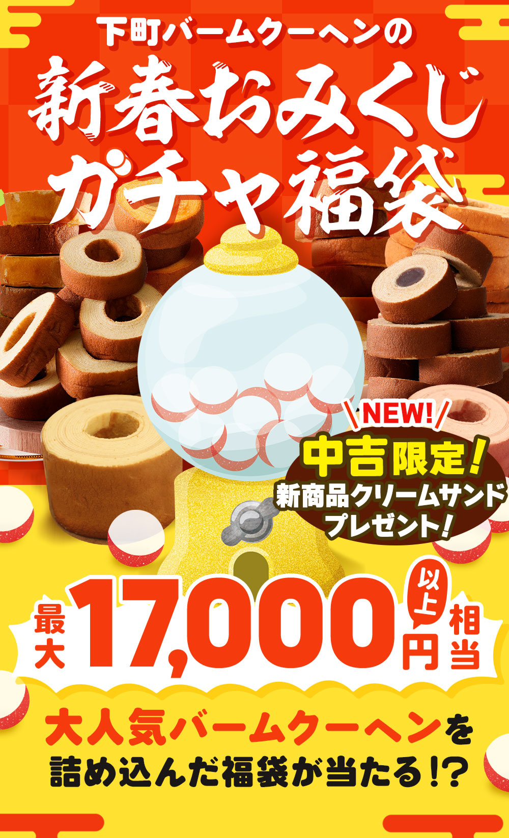 【現在出荷まで2週間要します】新春おみくじガチャ福袋 当店人気バームクーヘンのアソートセット