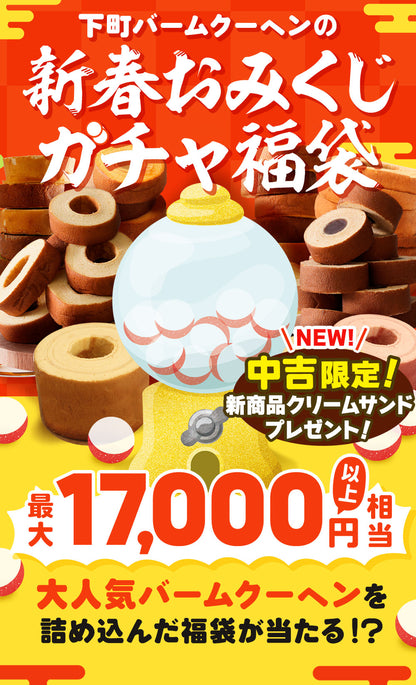 【現在出荷まで2週間要します】新春おみくじガチャ福袋 当店人気バームクーヘンのアソートセット