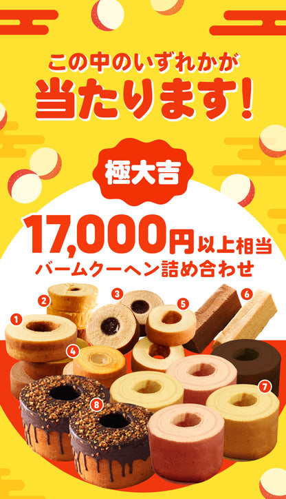 【現在出荷まで2週間要します】新春おみくじガチャ福袋 当店人気バームクーヘンのアソートセット