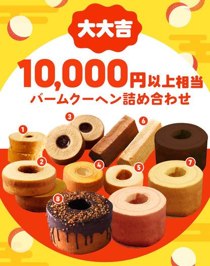 【現在出荷まで2週間要します】新春おみくじガチャ福袋 当店人気バームクーヘンのアソートセット