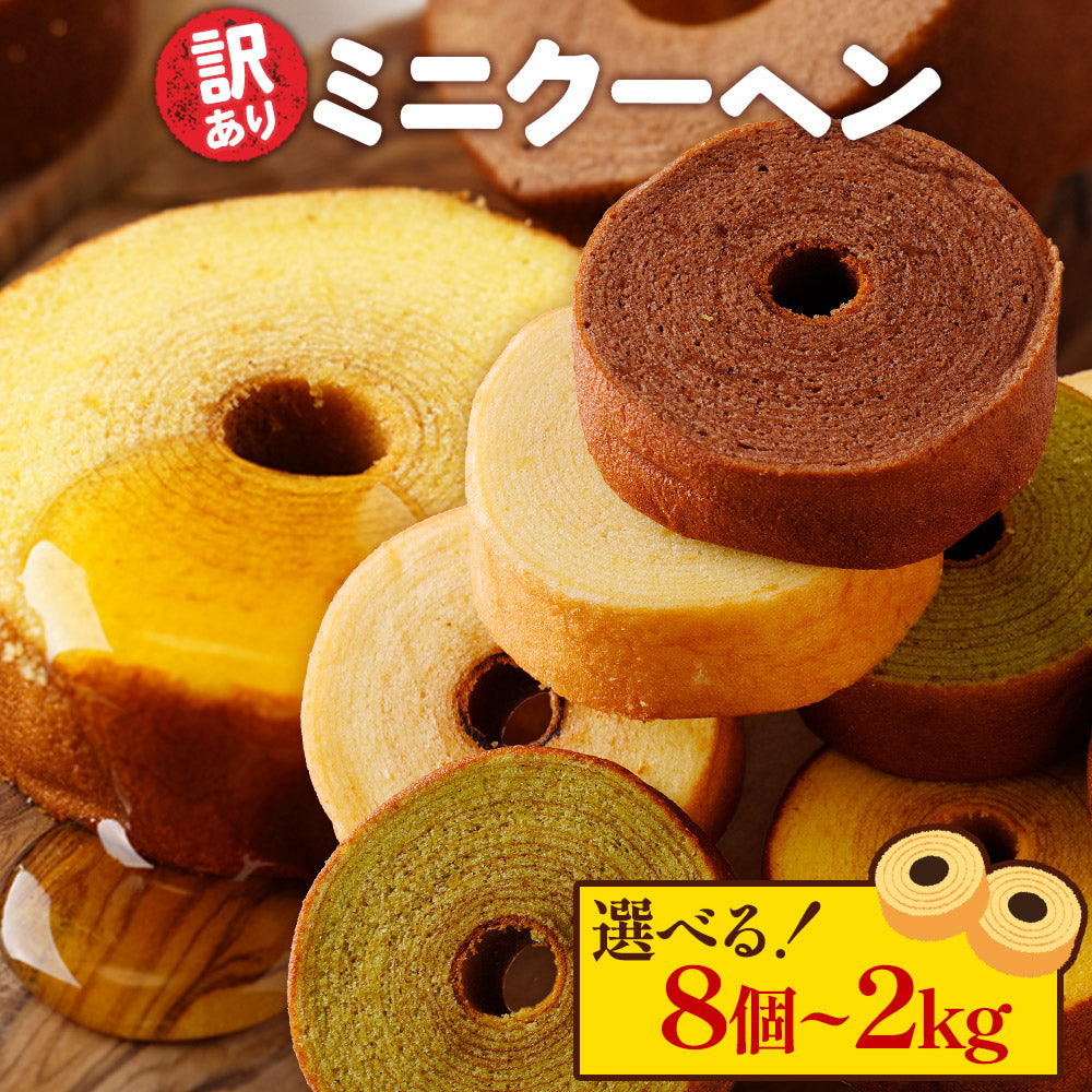 訳あり ミニクーヘン選べる8個~2kg