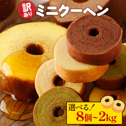 訳あり ミニクーヘン選べる8個~2kg