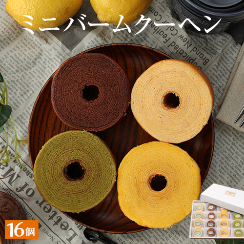 ミニクーヘン ギフト 16個セット