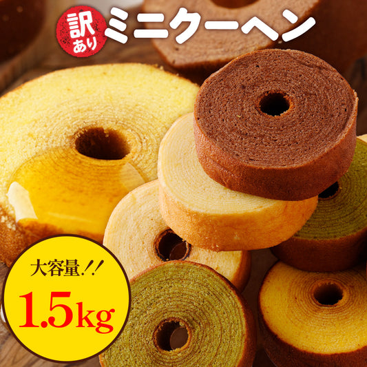 訳あり ミニクーヘン1.5kg