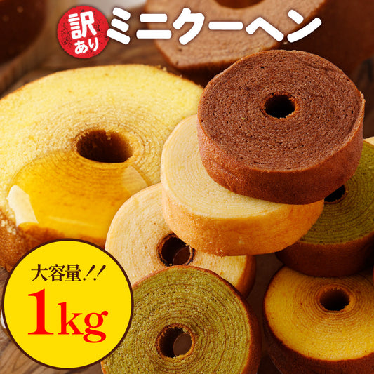 訳あり ミニクーヘン1kg