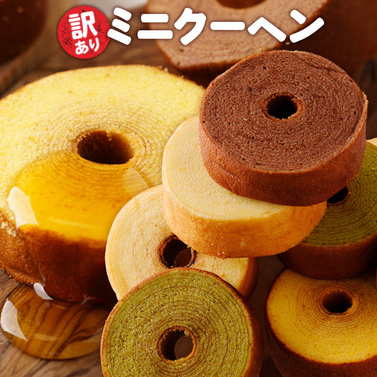 訳あり ミニクーヘン 8個入り