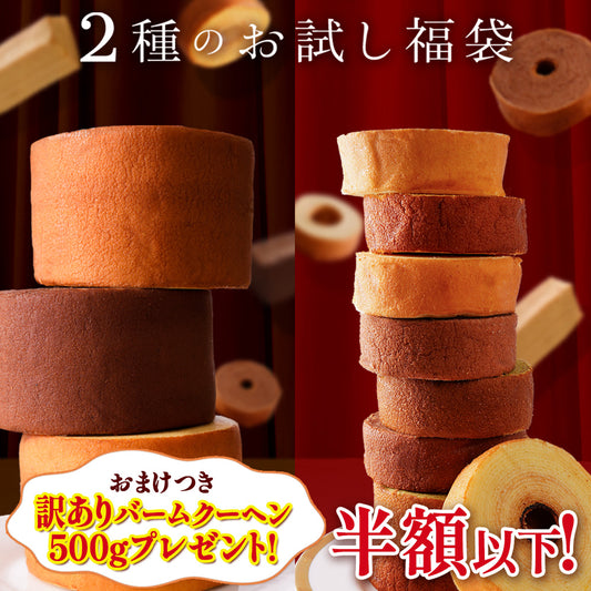 選べる2種のお試し福袋