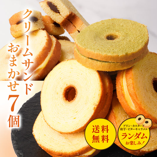 クリームサンド 7個入り