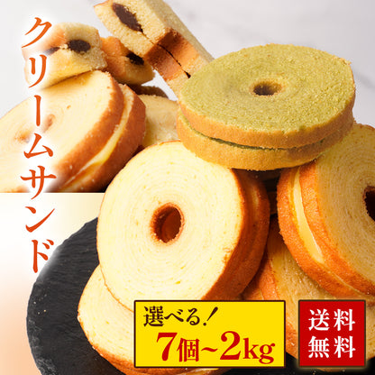 クリームサンド 選べる7個~2kg