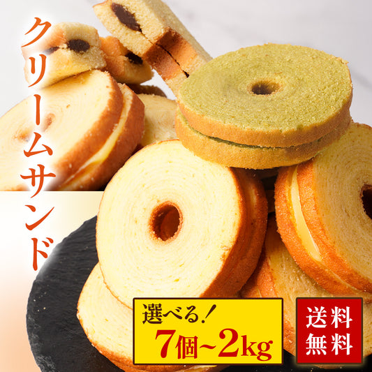 クリームサンド 選べる7個~2kg