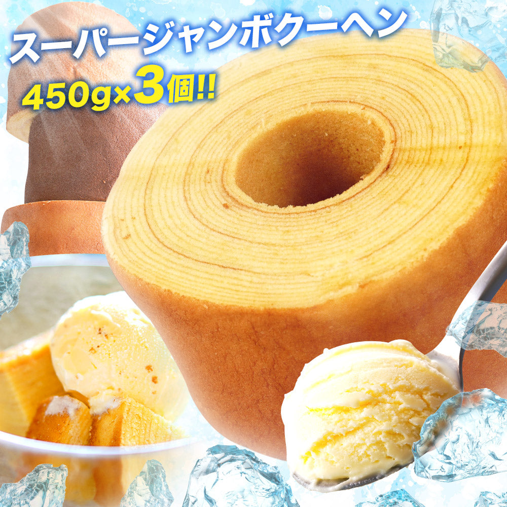 超ド級450gのスーパージャンボクーヘン3種セット（450g×3）