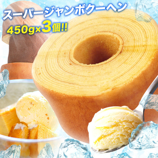 超ド級450gのスーパージャンボクーヘン3種セット（450g×3）
