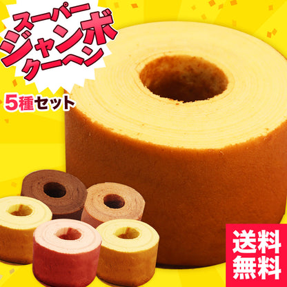 1個500g スーパージャンボクーヘン5種セット(500g×5)