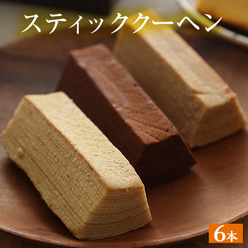スティッククーヘン ギフト 6個セット