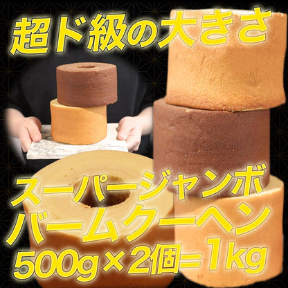 1個500g スーパージャンボクーヘン2種セット(500g×2)