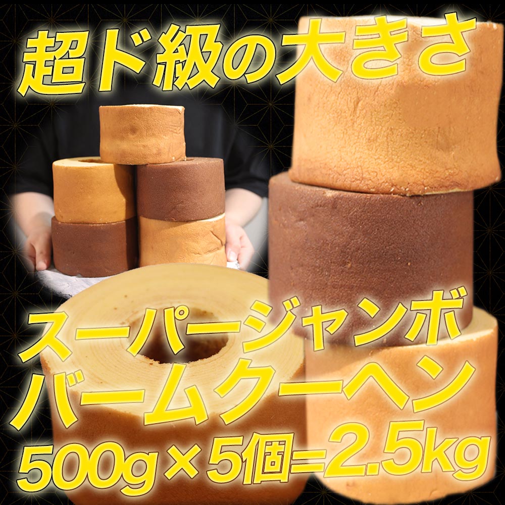 1個500g スーパージャンボクーヘン5種セット(500g×5)